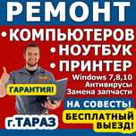 Ремонт компьютеров ноутбуков принтеров! Бесплатный выезд с гарантией!