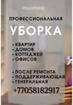 Уборка квартир домов