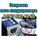 Заправка авто кондиционера
