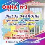 Окна . Выезд в районы .Расчет и оформление на месте . Петропавловск