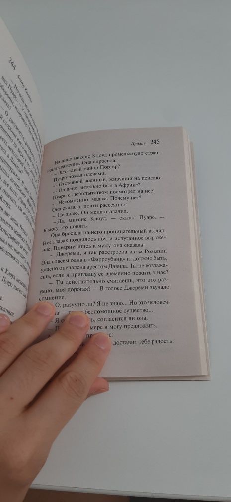 Прилив Агата Кристи