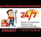 Прочистка канализаций. Сантехника. Камера- телеинспекция.