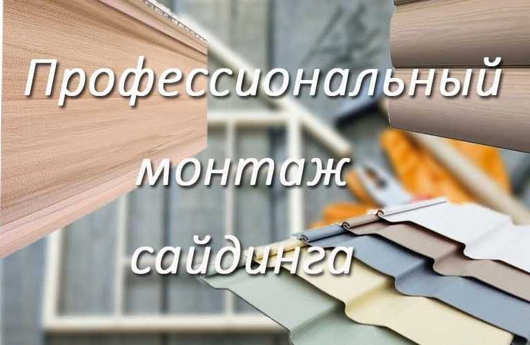 Монтаж сайдинга и других видов фасадов