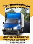 Грузоперевозки,Газель, Переезды,Перевозки,Грузчики Доставка Груза