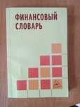 Продаем Финансовый словарь.