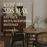 Курс обучение программы 3Ds MAX