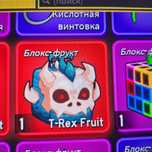 Ти рекс фрукт роблокс блокс фрукт