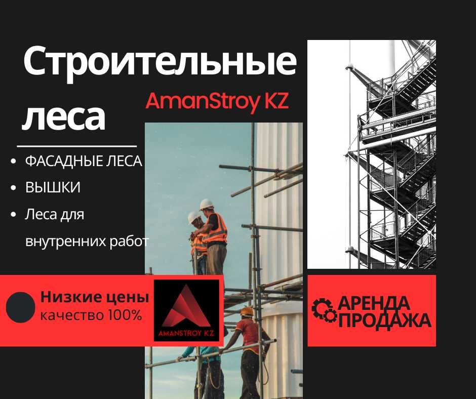 АРЕНДА строительные леса, вышка туры