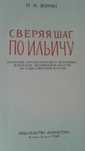 Редкая книга Н.Журин Сверяя шаг по Ильичу - история Актюб.области