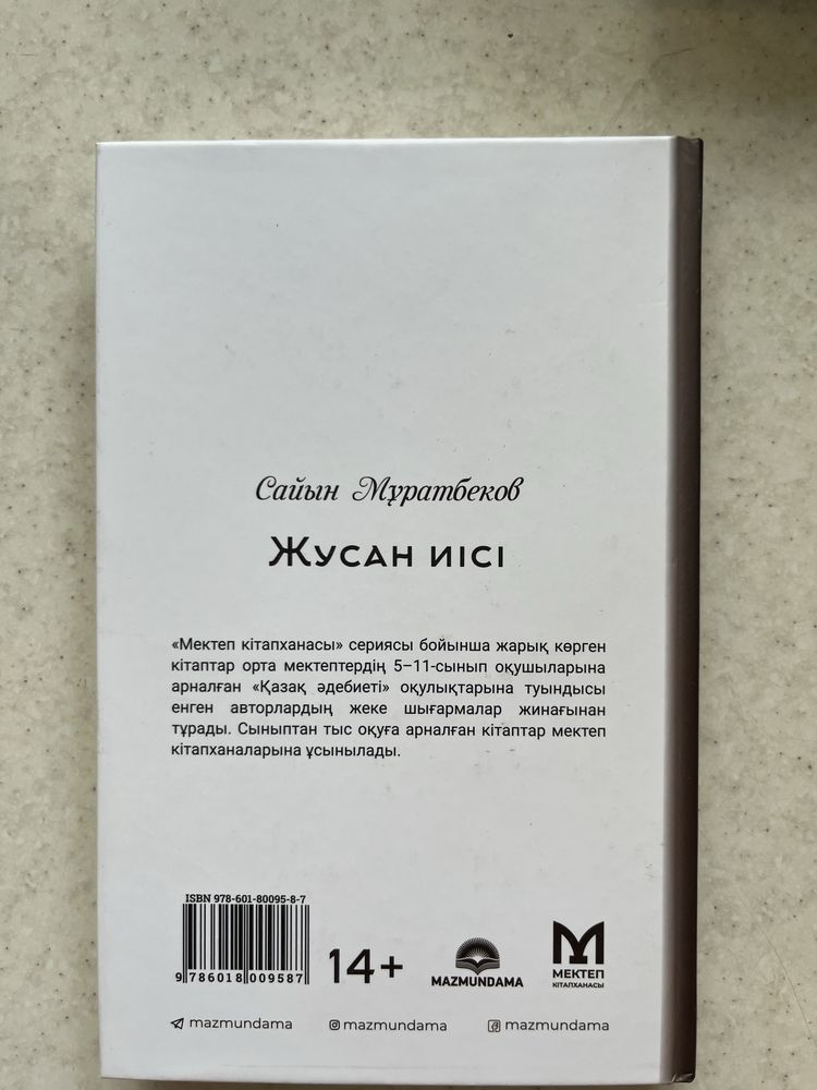 Книга «Жусан иісі»