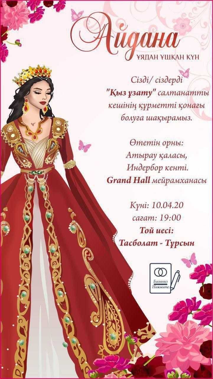 Тойға шақыру тапсырыспен жасаймын!