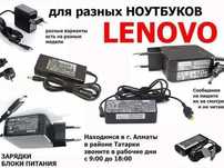 от ноутбука Lenovo - зарядка, блок питания