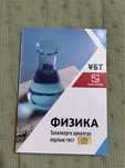 Книга для подготвки к ент Физика