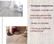 Укладка линолеум - ковролин