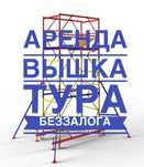 Вышка тура леса бесплатная доставка