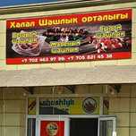 Халал шашлык  орталыгы  улица  Туркистан 57 а  киров