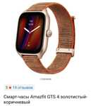 Смарт часы Amazfit GTS 4 золотистый коричневый