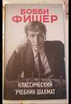 Книга Калиниченко Н. М Бобби Фишер. Классический учебник шахмат