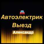 АвтоЭлектрик на выезд... Автоэлектрик Александр