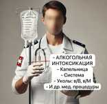 Капельницы, уколы, интоксикация, процедуры.