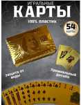 Карты  пластиковые золотые 100 долларов для покера и других игр