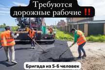 Требуются дорожные рабочие