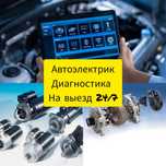 Автоэлектрик Шымкент на выезд