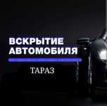 Открыть машину, Вскрытие авто, Вскрытия авто дверей, машина ашу,