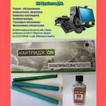 Заправка. ремонт, продажа картриджей.