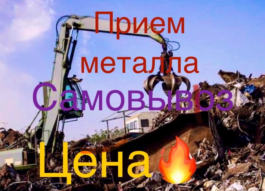 Пункт приема металла
