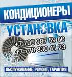 Качественный монтаж, демонтаж кондиционера ЛЮБОЙ СЛОЖНОСТИ!