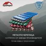 Металлочерепица Матовая от 2500 за м2. В Рассрочку Оплата QR. Звоните!