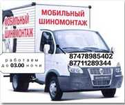Мобильный шиномонтаж