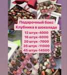 Клубника в Шоколаде Подарочный бокс