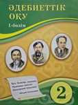 Учебники для 2 класса с казахским языком обучения