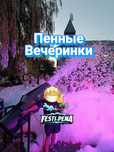 Пенное шоу,пенные вечеринки,пенная вечеринка,пеная пушка