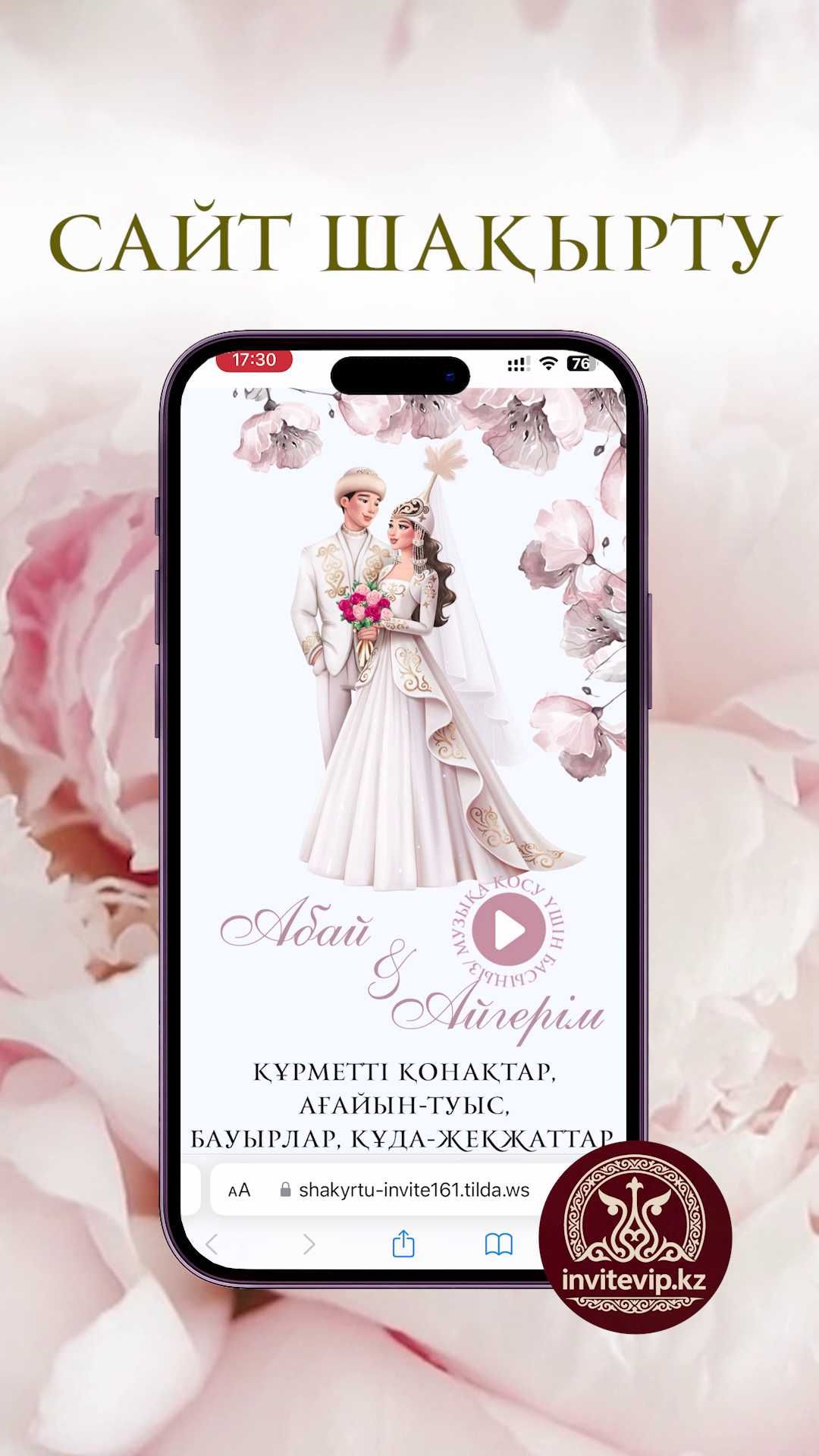 Шақырту тойға/Электронный сайт шақырту тойға