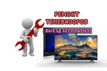 Ремонт телевизоров на дому. Гарантия до 1 года. Ремонт матрицы ТВ