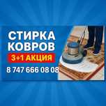 Химчистка, чистка ковров