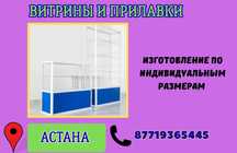 Витрина торговая из профиля и стекла, Акция,прилавки,для магазина asvi