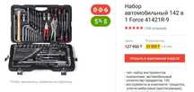 Набор инструментов Force 142 пр. 41421R-9