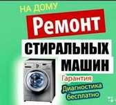 Ремонт стиральных машин, холодильниковв г,Тараз