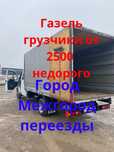 Грузоперевозки газель,Доставка,Услуги газель,Вывоз мусора