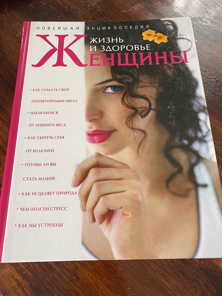 Энциклопедия женщины