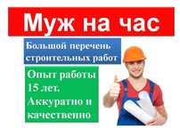 Муж на час! Мастер на час! Плотник! Электрик! Сантехник! Установить!