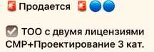 Продам ТОО 3 СМР + 3 ПД двойная лицензия строительная + проектная