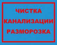 Прочистка канализации чистка труб разморозка труб