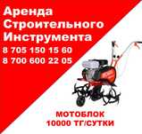 Аренда культиватор, доставка от 30минут