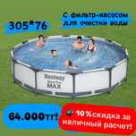 Бассейн каркасный семейный 305*76 с фильтр насосос в караганде