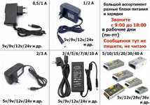 5,6,9,12,15,24 вольта и другие - блок питания, зарядка